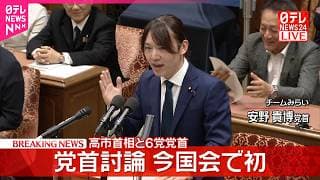【党首討論】高市首相×チームみらい・安野党首