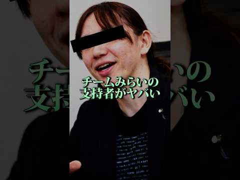 チームみらいの背後にいる人物