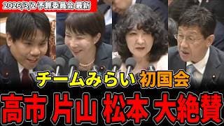 【大絶賛】初登場でまさかの高評価!? チームみらいの国会デビューに笑いと驚き #安野貴博 #チームみらい #高市早苗 #国会 #片山さつき リハック