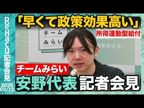 【生配信・チームみらい】国対委員長 須田英太郎氏に代わり、峰島侑也氏が就任へ イラン情勢、予算についても言及【ReHacQ記者会見 3月12日(木)】