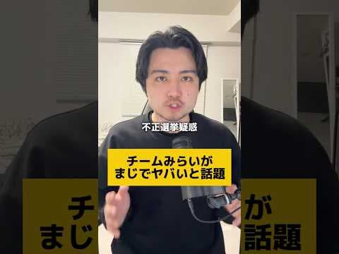 【闇?】チームみらいがヤバいと話題 #衆議院選挙 #選挙 #チームみらい #解説