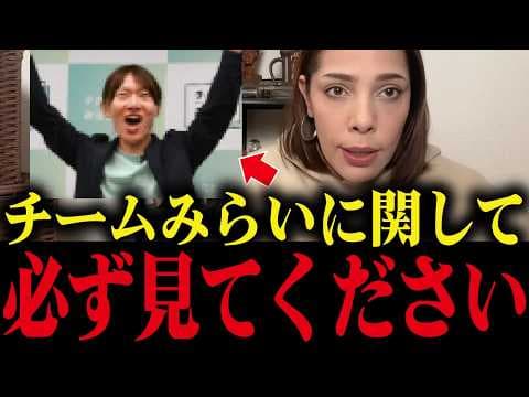 チームみらいに関して、衝撃的な事実が判明しました...【フィフィ/不正/疑惑/竹中平蔵/さとうさおり】