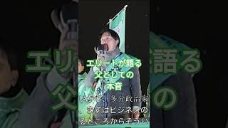【涙】「自分のことは世界で2番目」エリートが政治を志した、父としての本音 #チームみらい #みねしま侑也