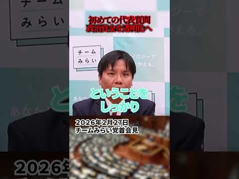 【安野貴博】チームみらい初めての代表質問、政治の透明化を訴える