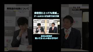 【チームみらいが381万票で参政党と接戦】神谷さんにとってもまさか…ダークホースは○○