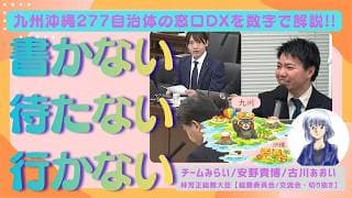 【窓口DX】九州沖縄277自治体の現在地/チームみらいが目指す「プッシュ型支援」!!