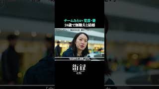 黒岩里奈/24歳で無職の夫と結婚#街録ch #shorts #チームみらい