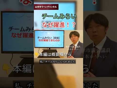 【チームみらい分析前編】なぜ躍進できたのか!? #shorts #チームみらい #政治 #衆議院議員選挙
