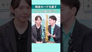 ちゃんと届く政治へ #shorts