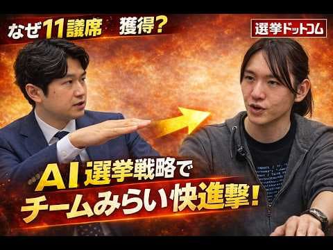 【11議席獲得の理由】チームみらいはなぜ衆院選で支持を集めたのか?/1日で1000時間分の対話データを解析?「AIインタビュー」の凄さ/「AI失業」の危機にどう備える?【安野貴博】|選挙ドットコム