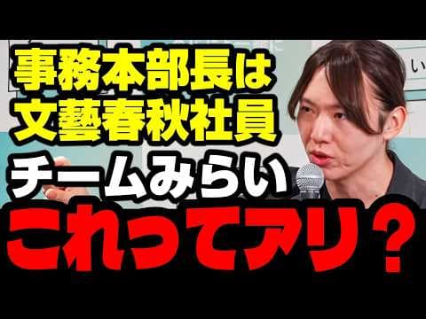 チームみらい大炎上!安野党首妻で事務本部長が文藝春秋の社員?報道への関与否定もテレビ局へ「売り込み」の過去【KSLチャンネル】
