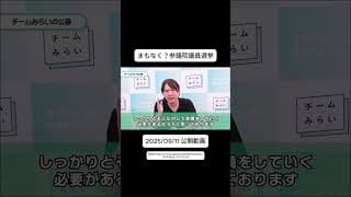 【チームみらい】衆議院選挙2026公募受付中