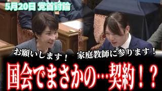 【高市総理×安野たかひろ】国会でまさかの家庭教師契約が成立!? 5月20日 党首討論 #チームみらい #安野貴博 #高市早苗