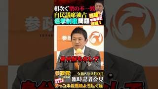 【不正❓選挙の信頼性・公平性に疑問】参政党神谷代表の指摘が的確すぎと話題 #参政党