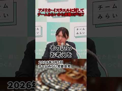 【安野貴博】アメリカ・イスラエルに対してチームみらいからの非難の声は?