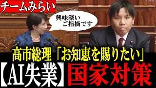 【チームみらいvs高市早苗】高市総理がAI失業問題に初答弁!衆議院初代表質問の高山幹事長、、、高市総理の回答の行方は?【国会/自民党】