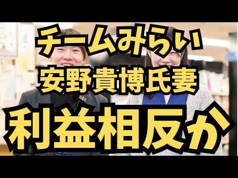 チームみらい安野貴博氏妻利益相反