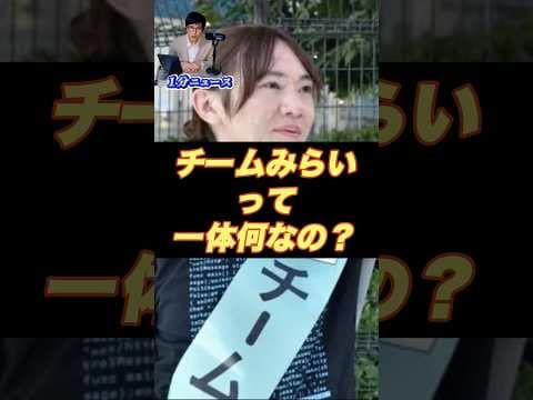 【不気味】なほど伸びている勢力「チームみらい」