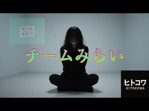 「チームみらい」って何?