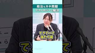 政治とカネ問題|テクノロジーで解決 #shorts