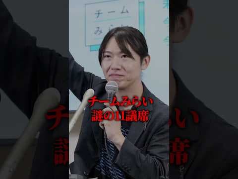 謎の11議席… #政治 #国会 #チームみらい #高市早苗