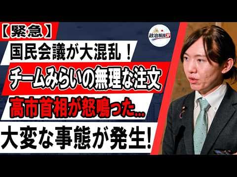 高市首相ブチギレ!減税論争が大混乱の内幕.....チームみらい爆弾発言で崩壊寸前
