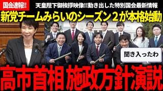 【国会速報!!】首班指名→初の施政方針演説!!チームみらいの新メンバー初登院での映像も添えて、国会の様子をダイジェストにしました!!【安野貴博/チームみらい/高市早苗/自民党/特別会】