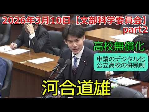 【チームみらい】河合道雄|文部科学委員会(2026/3/10)(パート2)|デジタル申請・公立高校の併願制