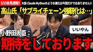 【5/15国会速報!!】mythosだけじゃない!!医療分野を基幹インフラ役務化の有益さと、抱えるリスクについて徹底的な意見交換!!【安野貴博/チームみらい/高山聡史/自民党/小野田紀美】