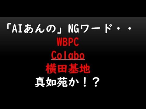 チームみらい「AIあんの」NGワード・・WBPCColabo横田基地真如苑か!?