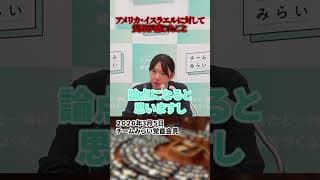 【安野貴博】イスラエル・アメリカに対してどう感じるか?