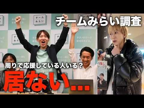 チームみらい調査、応援している人周りに居ましたか?