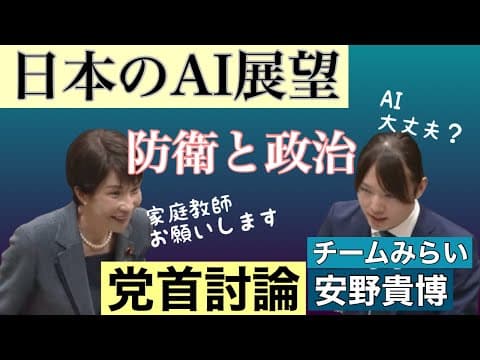 【党首討論】チームみらい安野貴博 日本のAI展望について