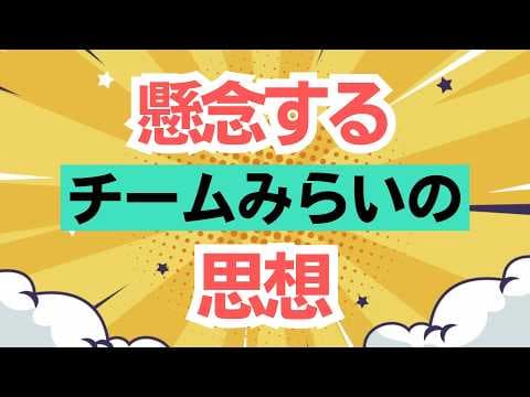 【チームみらい】これは新たな思想である!特に皇位継承問題につながる強い懸念を抱きます。