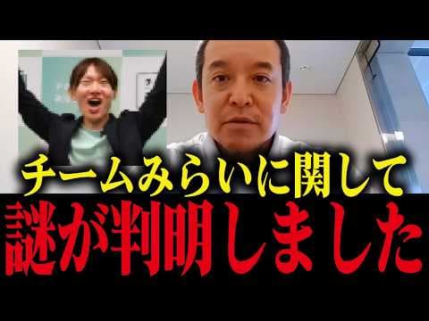 【浜田聡】※衝撃的なことが判明しました...チームみらいに関して全て話します...【原口一博/不正選挙/衆院選/安野たかひろ】
