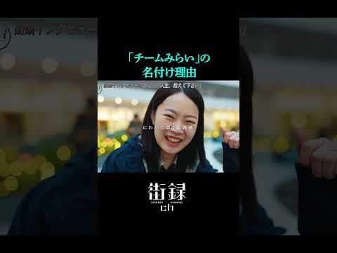 黒岩里奈/チームみらい名付けの理由#街録ch #shorts #チームみらい