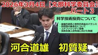 【チームみらい】河合道雄|文部科学委員会(2026/3/4)|科研費・運営費交付金・コアファシリティ…研究環境の課題が一気に語られた国会質疑