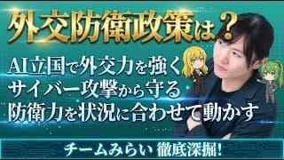 【チームみらい・安野貴博】外交防衛政策について【AI外交の主導権/能動的サイバー防御/技術による安全保障再定義/広島AIプロセスの継承/防衛予算43兆円の論点】