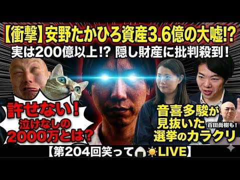【第204回笑って🍙☀️LIVE】【衝撃】チームみらい「安野たかひろ」党首の資産3.6億円は大嘘!?事実上200億以上の「隠し財産」に批判殺到...許せない...泣けなしの2000万とは一体??の巻