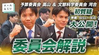【解説】予算委は70分!チームみらい衆議院初の委員会質疑を振り返る!予算委員会 #高山聡史 / 文部科学委員会 #河合道雄