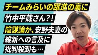チームみらいの躍進に竹中平蔵さん?!陰謀論か、安野&黒岩夫妻の維新への言及に批判殺到も…