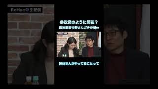 【チームみらいは参政党のように開花するのか】元朝日新聞の政治記者 今野さんがガチ回答