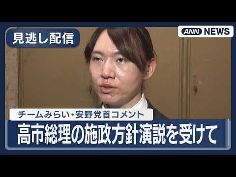 【見逃し配信】チームみらい・安野党首コメント|高市総理の施政方針演説を受けて【ノーカット】(2026年2月20日) ANN/テレ朝 LIVE