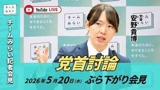 アーカイブ版【チームみらい】党首討論終了後ぶら下がり会見 2026年5月20日 #安野貴博