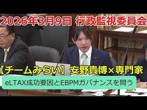【チームみらい】安野貴博×専門家|eLTAX成功要因とEBPMガバナンスを問う(行政監視委員会)(2026/3/9)