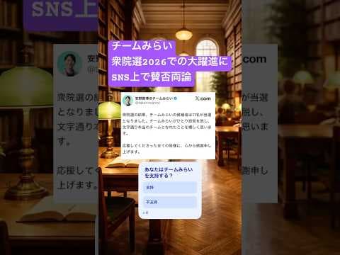 チームみらい 衆院選2026での大躍進にSNS上で賛否両論