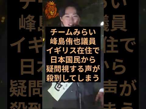 チームみらい峰島侑也議員がイギリス在住で日本国民から疑問視の声! #チームみらい #峰島侑也 #自民党 #高市早苗