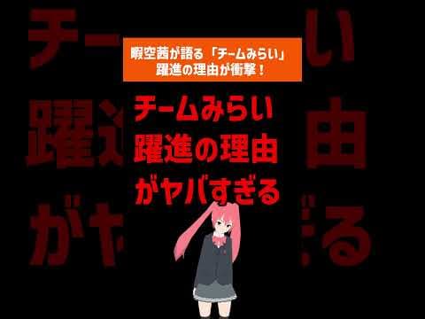 チームみらい、大躍進の理由がヤバい