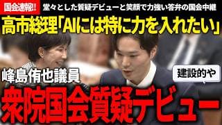 【国会速報!!】峰島氏「是非総理にお聞きします」→高市総理「AI分野は特に!!」 本当に予算委員会デビュー質疑か疑いたくなる安定感w【安野貴博/チームみらい/峰島侑也/高市早苗/自民党/片山さつき】