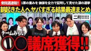 【祝🎉二桁議席】起きたら見て!!ヤバすぎる当選結果最速で全部まとめた!!【安野貴博/チームみらい/黒岩里奈】【衆院選速報】【投開票結果】
